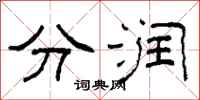 柯春海分潤隸書怎么寫