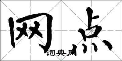 翁闓運網點楷書怎么寫