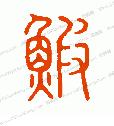 說文解字寫的蝦