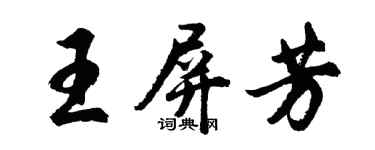 胡問遂王屏芳行書個性簽名怎么寫