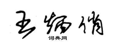 朱錫榮王炳俏草書個性簽名怎么寫