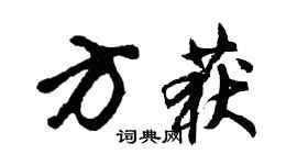 胡問遂方獲行書個性簽名怎么寫