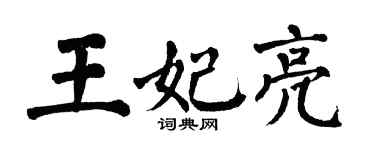翁闓運王妃亮楷書個性簽名怎么寫