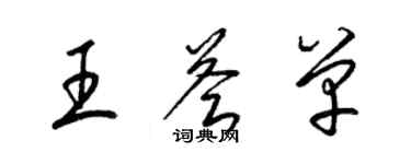 梁錦英王薈單草書個性簽名怎么寫