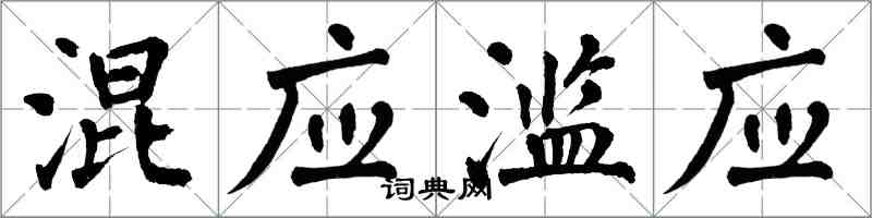 翁闓運混應濫應楷書怎么寫