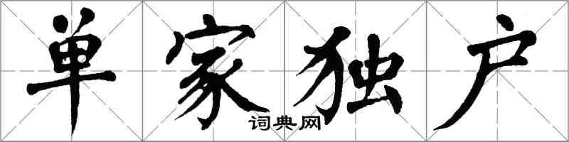 翁闓運單家獨戶楷書怎么寫