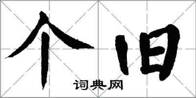 翁闓運箇舊楷書怎么寫