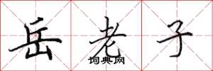 田英章岳老子楷書怎么寫