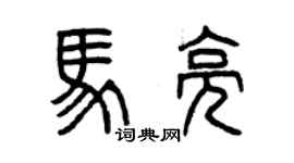 曾慶福馬亮篆書個性簽名怎么寫