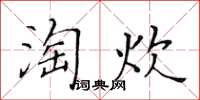 黃華生淘炊楷書怎么寫