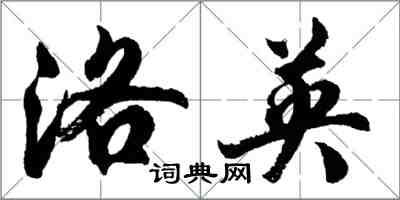 胡問遂洛英行書怎么寫