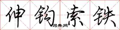 荊霄鵬伸鉤索鐵行書怎么寫