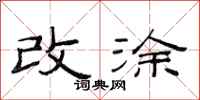 范連陞改塗隸書怎么寫