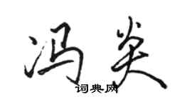 駱恆光馮炎行書個性簽名怎么寫