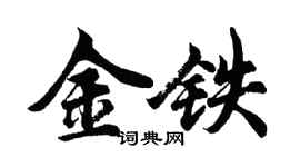 胡問遂金鐵行書個性簽名怎么寫