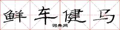 范連陞鮮車健馬隸書怎么寫