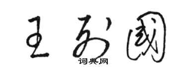 駱恆光王列國草書個性簽名怎么寫