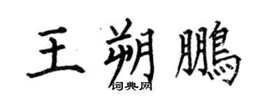 何伯昌王朔鵬楷書個性簽名怎么寫