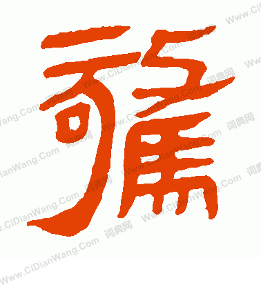 馬王堆帛書寫的驚