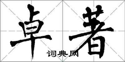 翁闓運卓著楷書怎么寫