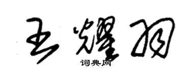 朱錫榮王耀羽草書個性簽名怎么寫