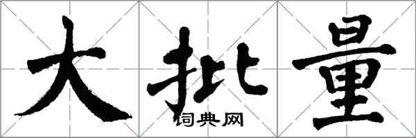 翁闓運大批量楷書怎么寫