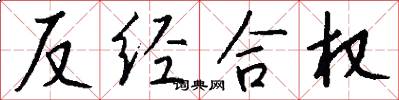 反經合權怎么寫好看