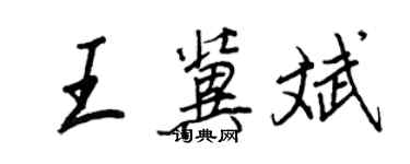 王正良王冀斌行書個性簽名怎么寫