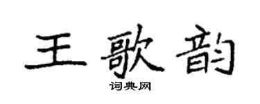 袁強王歌韻楷書個性簽名怎么寫