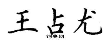 丁謙王占尤楷書個性簽名怎么寫