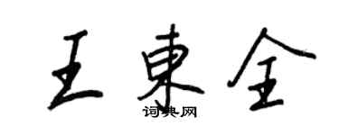 王正良王東全行書個性簽名怎么寫
