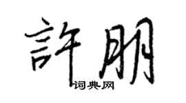 王正良許朋行書個性簽名怎么寫