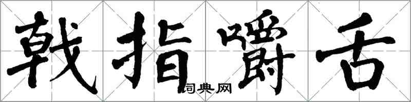 翁闓運戟指嚼舌楷書怎么寫