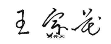 駱恆光王宗花草書個性簽名怎么寫