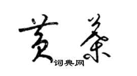 梁錦英黃葉草書個性簽名怎么寫