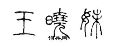 陳聲遠王曉妹篆書個性簽名怎么寫