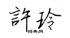 王正良許玲行書個性簽名怎么寫
