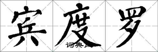 翁闓運賓度羅楷書怎么寫