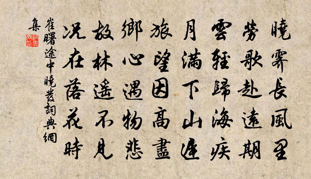 崔曙途中曉發書法作品欣賞