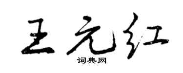 曾慶福王元紅行書個性簽名怎么寫