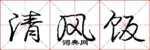 龐中華清風飯行書怎么寫