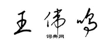 梁錦英王偉鳴草書個性簽名怎么寫