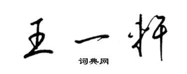 梁錦英王一軒草書個性簽名怎么寫