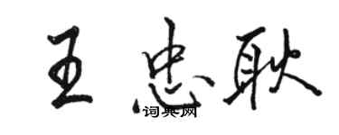 駱恆光王忠耿行書個性簽名怎么寫