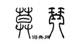 陳墨莫琴篆書個性簽名怎么寫