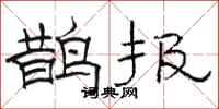 駱恆光鵲報隸書怎么寫