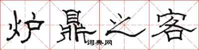 駱恆光爐鼎之客隸書怎么寫