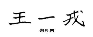 袁強王一戎楷書個性簽名怎么寫