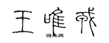 陳聲遠王唯戎篆書個性簽名怎么寫