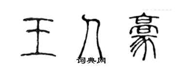 陳聲遠王人豪篆書個性簽名怎么寫